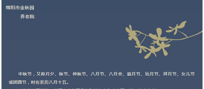 浓情中秋 “金秋”相伴