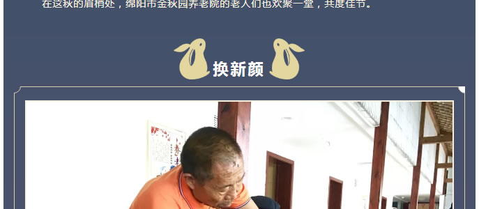 浓情中秋 “金秋”相伴