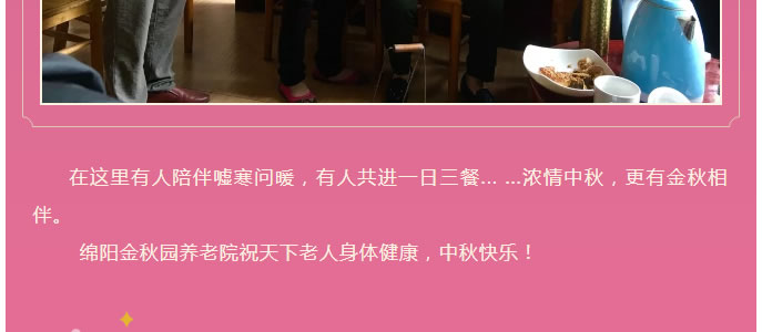 浓情中秋 “金秋”相伴