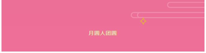 浓情中秋 “金秋”相伴