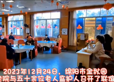 绵阳金秋园养老院举行2023年监护人联谊会