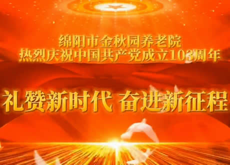 绵阳市金秋园养老院热烈庆祝中国共产党成立103周年 礼赞新时代 奋进新征程