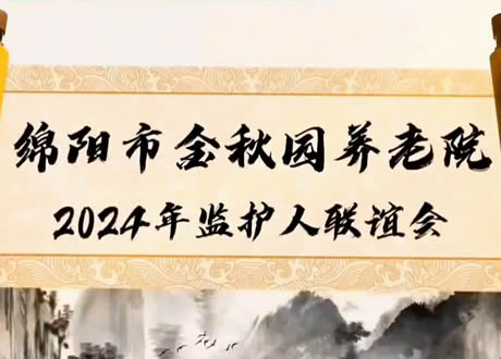 绵阳市金秋园养老院2024年监护人联谊会